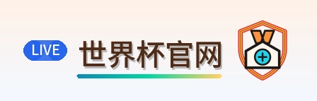 世界杯官网 logo